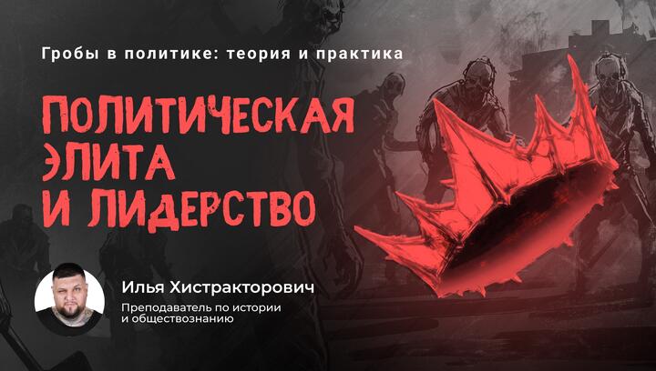 Политическая элита и лидерство