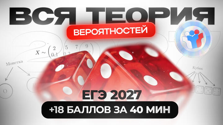 ВСЯ ТЕОРИЯ ВЕРОЯТНОСТЕЙ ДЛЯ ЕГЭ 2027 | +18 баллов за 40 минут | №4,5,6