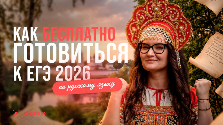 Как БЕСПЛАТНО готовиться к ЕГЭ по русскому языку