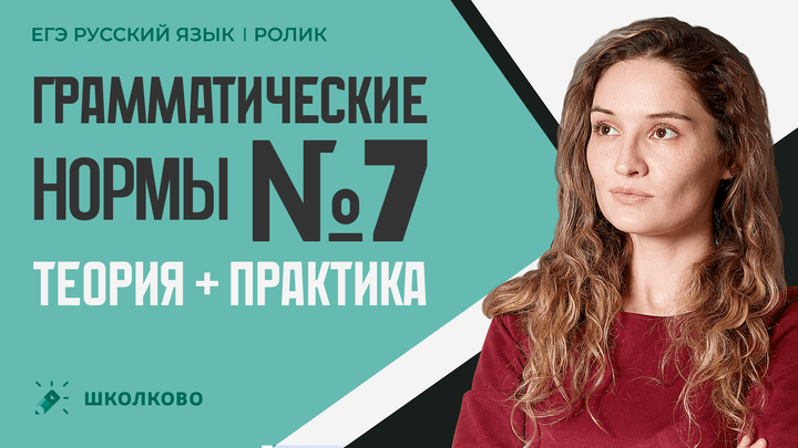 РОЛИК по №7. Грамматические нормы. Теория + практика. 