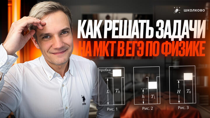 Как решать задачи на МКТ и газовые законы? Алгоритмы, лайфхаки, фичи