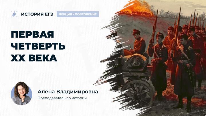 Лекция - повторение первая четверть XX века. Часть 1 