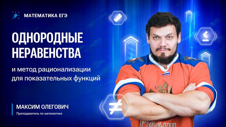 Однородные неравенства и метод рационализации для показательных функций