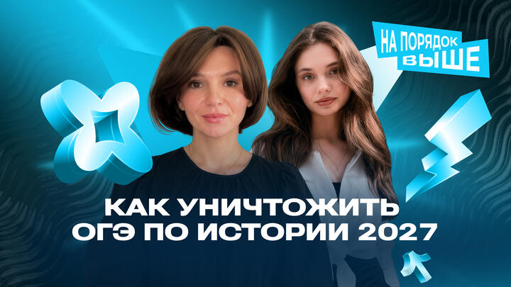 Как уничтожить ОГЭ 2027 по истории