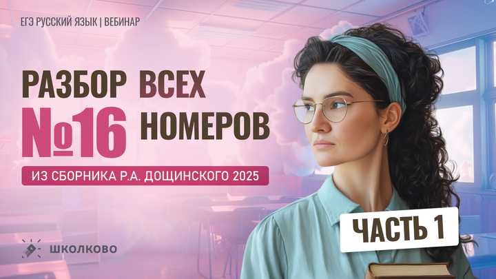 Разбор заданий №16 из сборника Р.А. Дощинского 2025 (50 вариантов). Часть 1 (варианты 1-25)