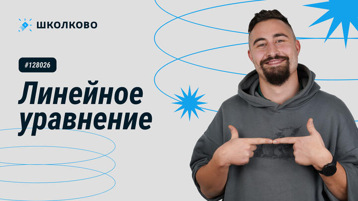 128026. Линейное уравнение