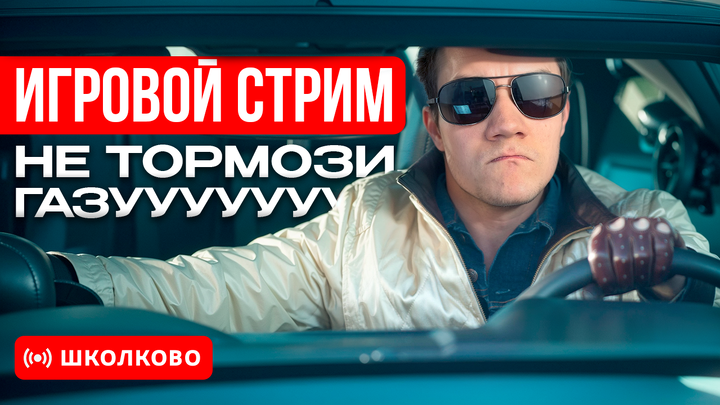 ИГРОВОЙ СТРИМ | Не тормози, газуууйй