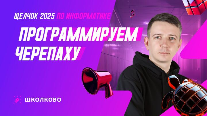 Программируем черепаху