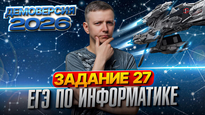 Задание 27. Разбор демоверсии ЕГЭ по информатике 2026