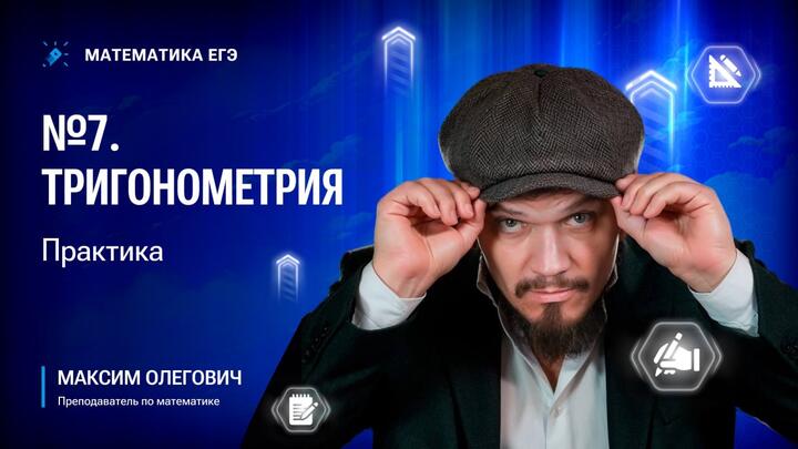 №7 | Тригонометрия | Формулы приведения | Практика