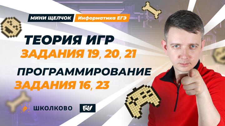 Задания 16, 23. Теория игр, задания 19, 20, 21