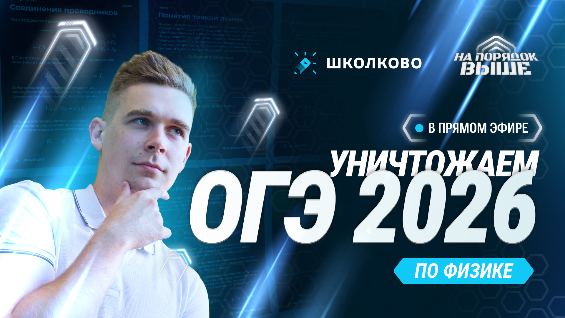  Как уничтожить ОГЭ 2026 по физике? САМЫЙ ВАЖНЫЙ СТРИМ В ТВОЕЙ ЖИЗНИ