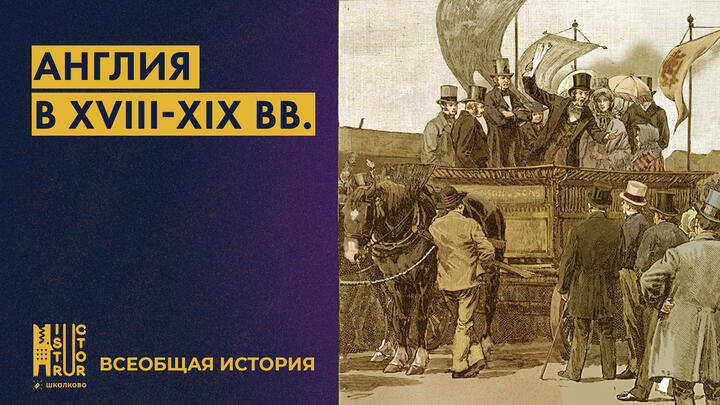 Англия в XIX в.