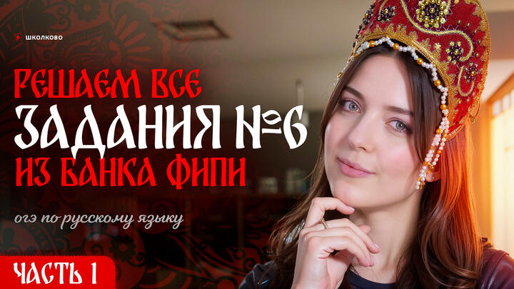 Решаем ВСЕ задания №6 из банка ФИПИ для ОГЭ по русскому языку. Слив от ФИПИ! Часть 1.