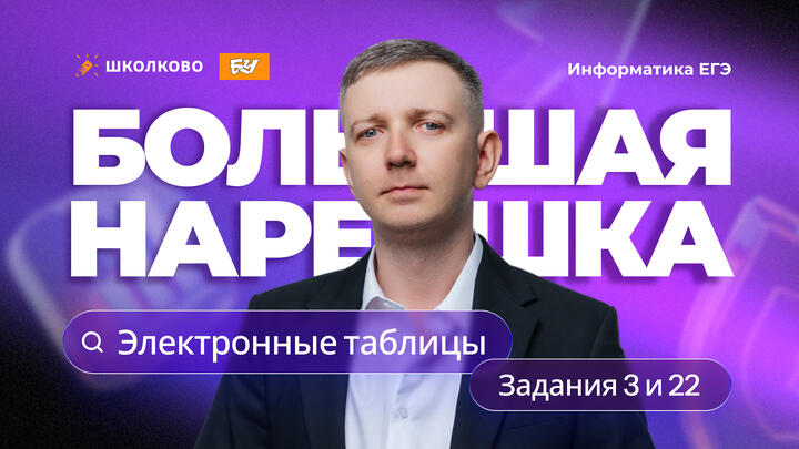 Большая нарешка. Электронные таблицы. Задания 3 и 22