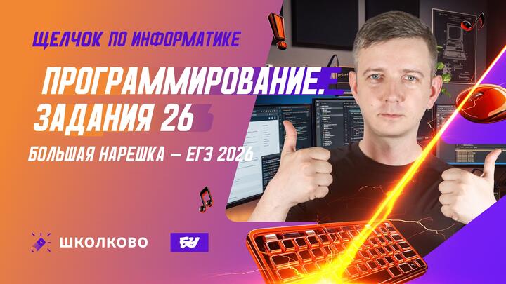 Программирование | Задание 26 | БОЛЬШАЯ НАРЕШКА - ЕГЭ 2026