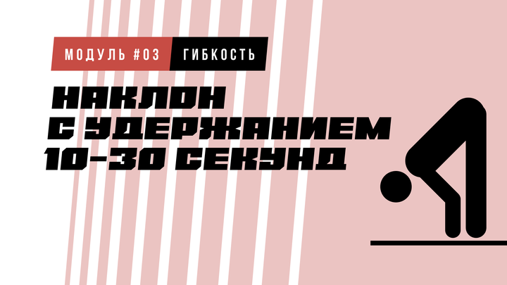 Наклон с удержанием