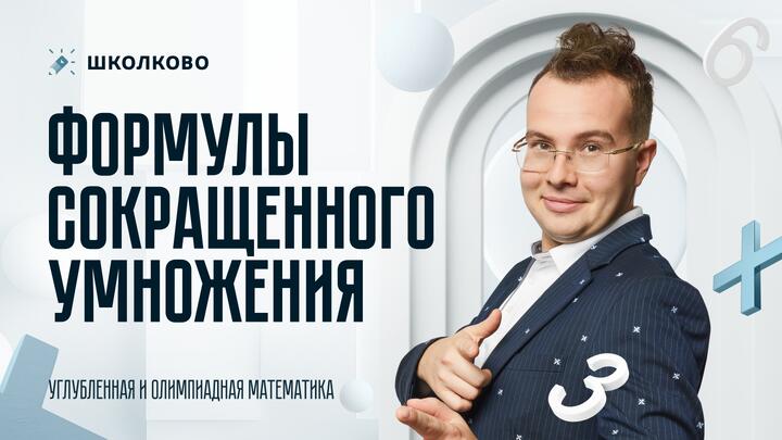 Формулы сокращенного умножения