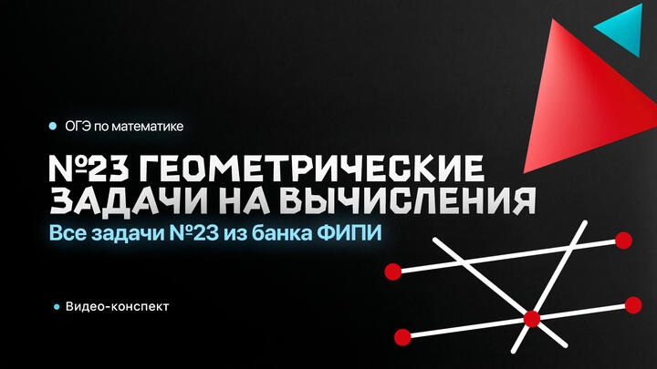 Видео-конспект | Все задачи №23 из банка ФИПИ