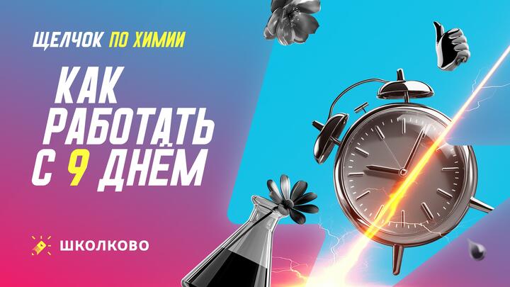 Как работать с 9 днем щелчка 