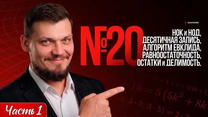 Остатки и делимость. Признаки равноостаточности. Десятичная запись числа. НОК и НОД. Алгоритм Евклида | Часть-1 | №20