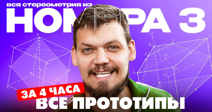 Решаем все прототипы №3 из ЕГЭ по математике за 4 часа | Стереометрия с нуля и до ЕГЭ