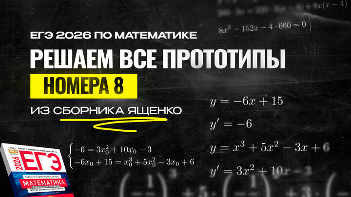 Видео-конcпект | Все прототипы №8  из сборника Ященко 2026