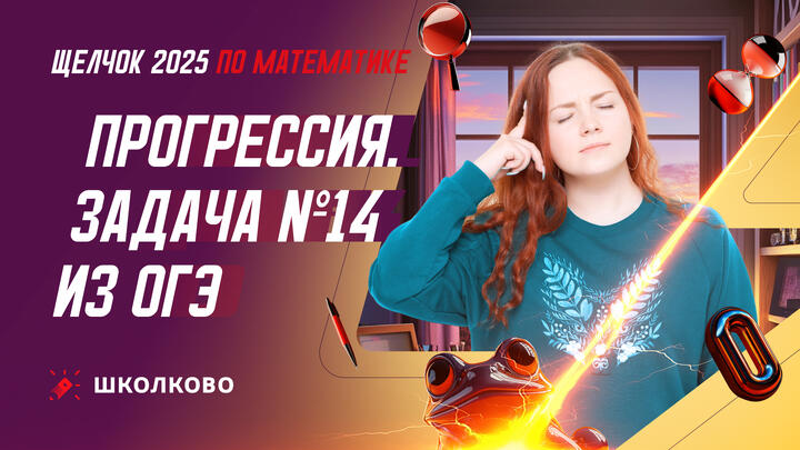 Прогрессия. Задача №14 из ОГЭ по математике
