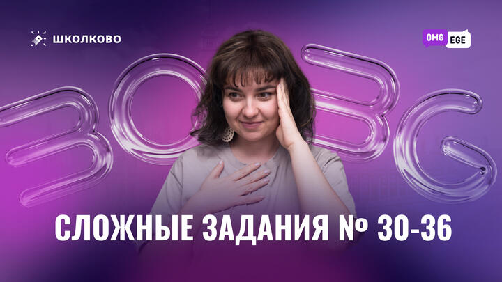 Сложные 30-36 на ЕГЭ по английскому
