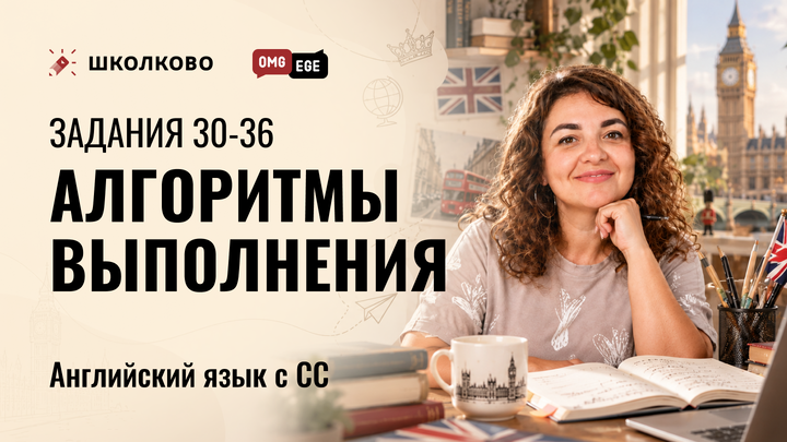 Задания 30-36. Алгоритмы выполнения