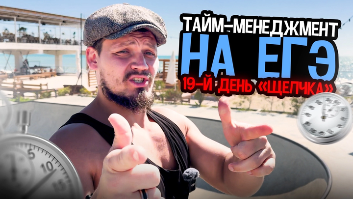Тайм-менеджмент на ЕГЭ | 19-й день «Щелчка»