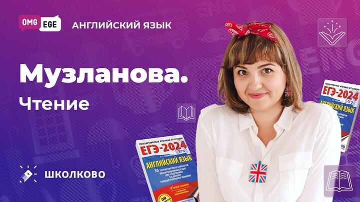 Музланова. Чтение