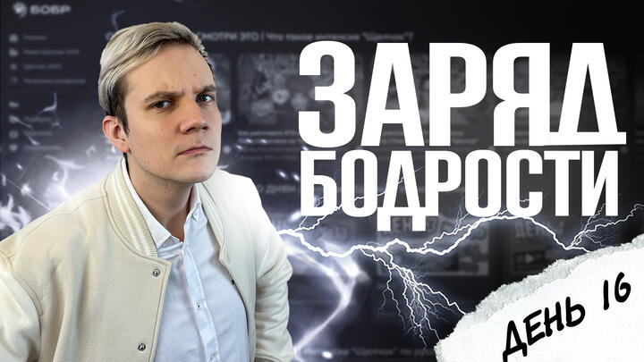 Заряд бодрости на 16-й день «Щелчка»