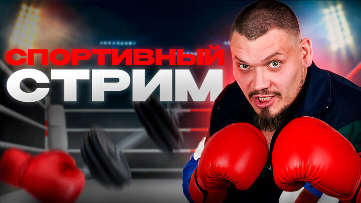 СПОРТИВНЫЙ СТРИМ, ЧТОБЫ НЕ СТАТЬ ОВОЩЕМ