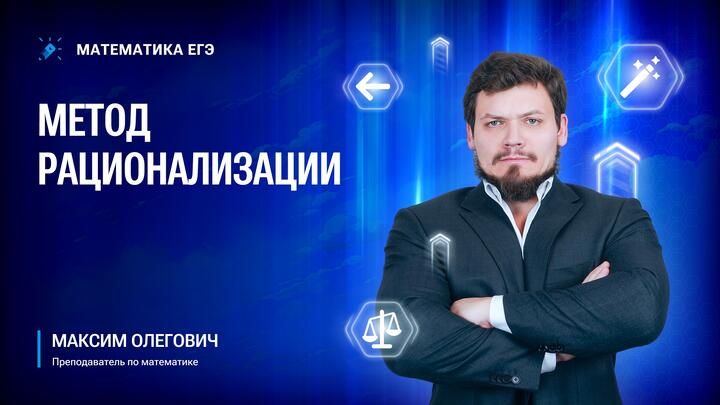 Вебинар 4. Метод рационализации