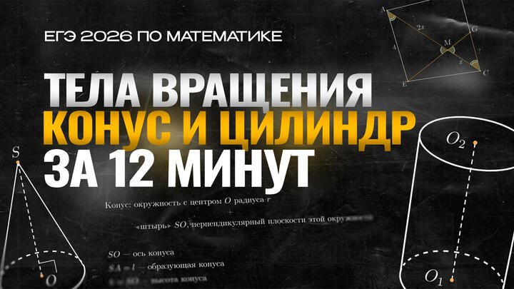 Видео-конспект | Тела вращения | Конус и цилиндр