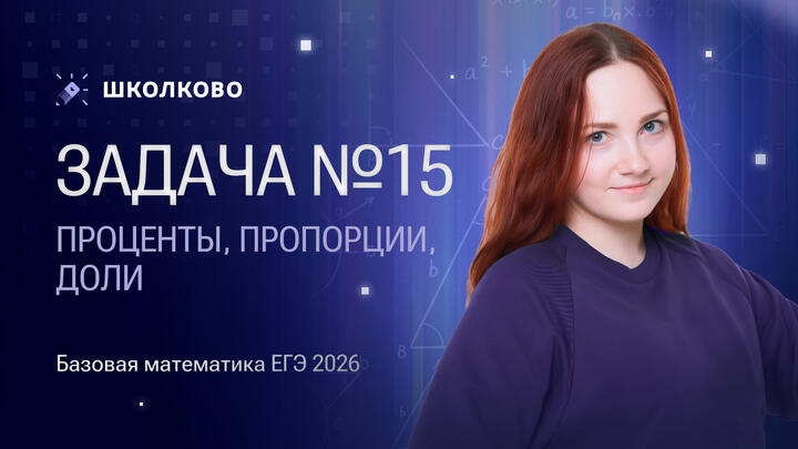 Проценты, пропорции, доли. Задача №15