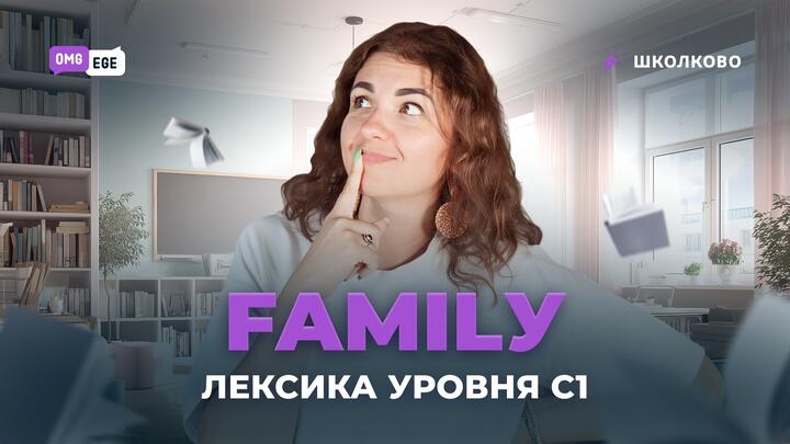 Familу. Лексика уровня С1