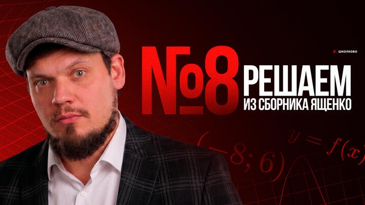 №8 из сборника Ященко 2025