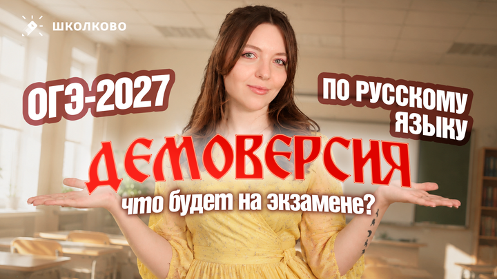 Разбор Демоверсии ОГЭ 2026 по русскому языку. Что будет на экзамене?