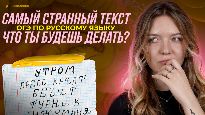 Самый странный текст ОГЭ по русскому языку. Что ты будешь делать?