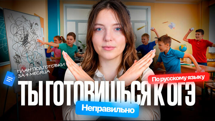 ТЫ ГОТОВИЛСЯ К ОГЭ ПО РУССКОМУ ЯЗЫКУ НЕПРАВИЛЬНО! ПЛАН ПОДГОТОВКИ ЗА 4 МЕСЯЦА