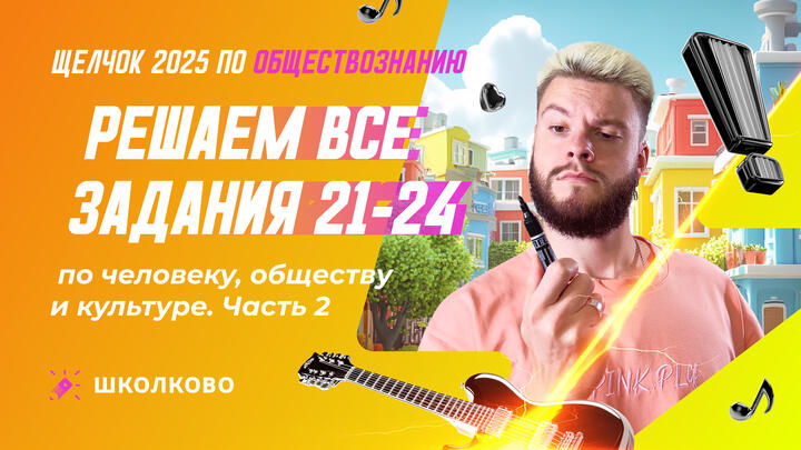 Решаем все задания 21-24 по человеку и обществу и культуре ч.2
