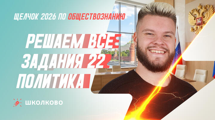 Решаем все задания 22 Политика
