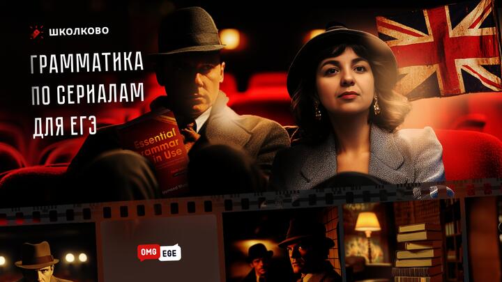 Вся грамматика для ЕГЭ по сериалам