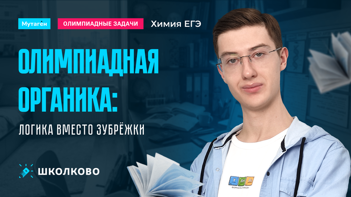Олимпиадная органика: логика вместо зубрёжки