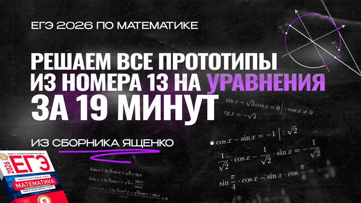 Видео-конспект | Все прототипы №13 из Сборника Ященко 2026 