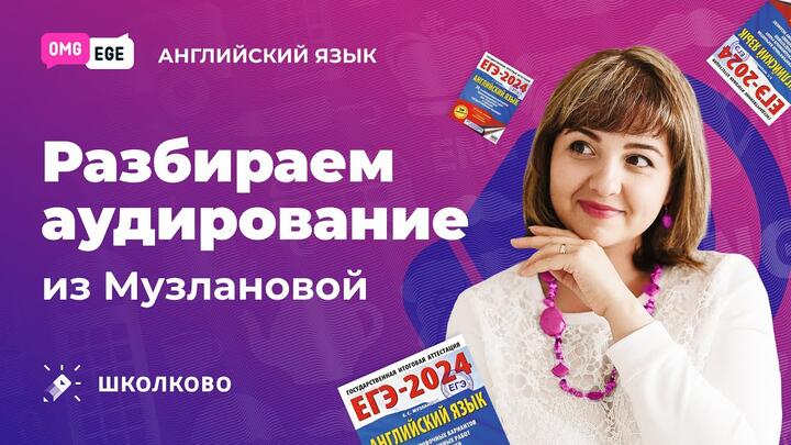 Разбираем аудирование из Музлаовой