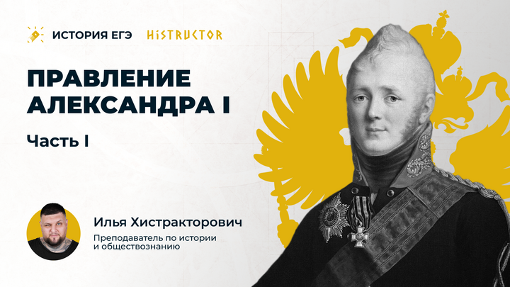 Правление Александра I (часть 1)