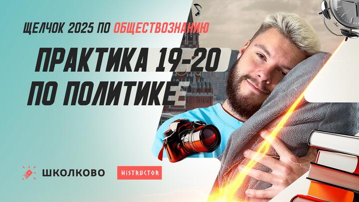 Практика 19-20 по политике 